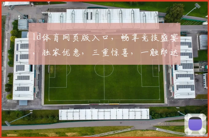 ld体育网页版入口，畅享竞技盛宴，独家优惠，三重惊喜，一触即达
