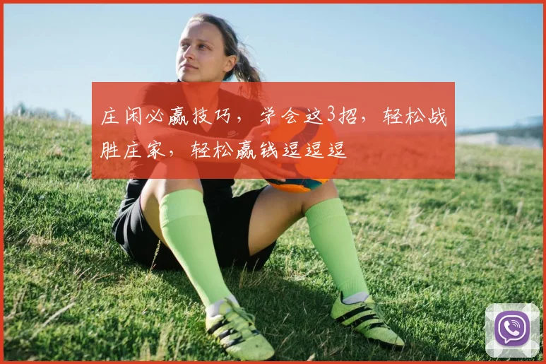 庄闲必赢技巧，学会这3招，轻松战胜庄家，轻松赢钱逗逗逗
