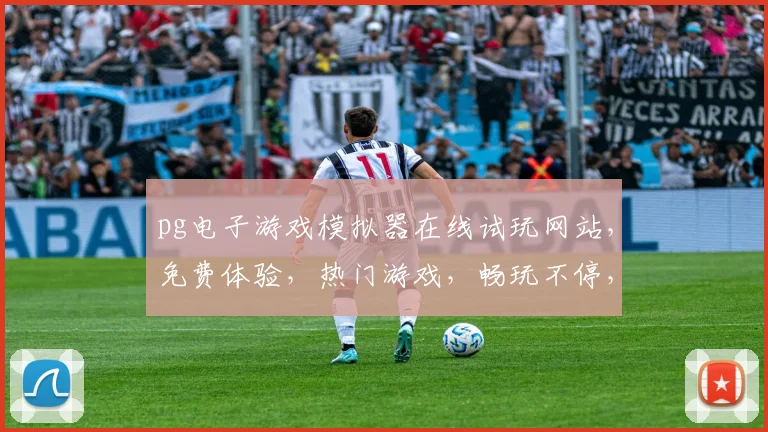 pg电子游戏模拟器在线试玩网站，免费体验，热门游戏，畅玩不停，三大亮点，不容错过，