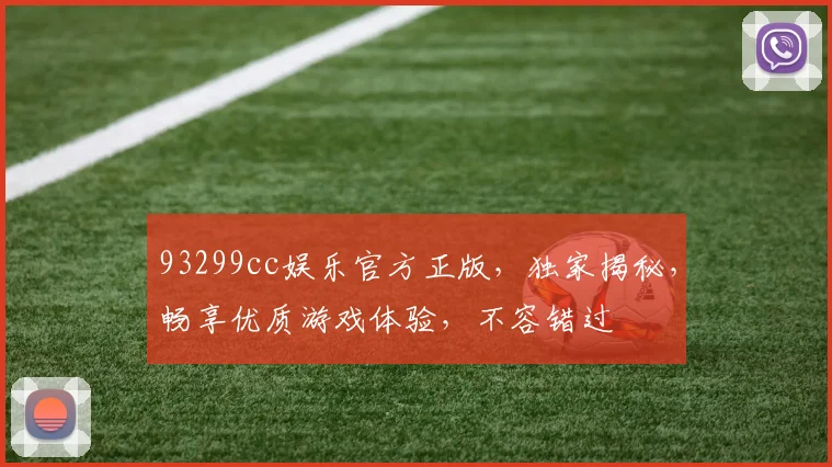 93299cc娱乐官方正版，独家揭秘，畅享优质游戏体验，不容错过
