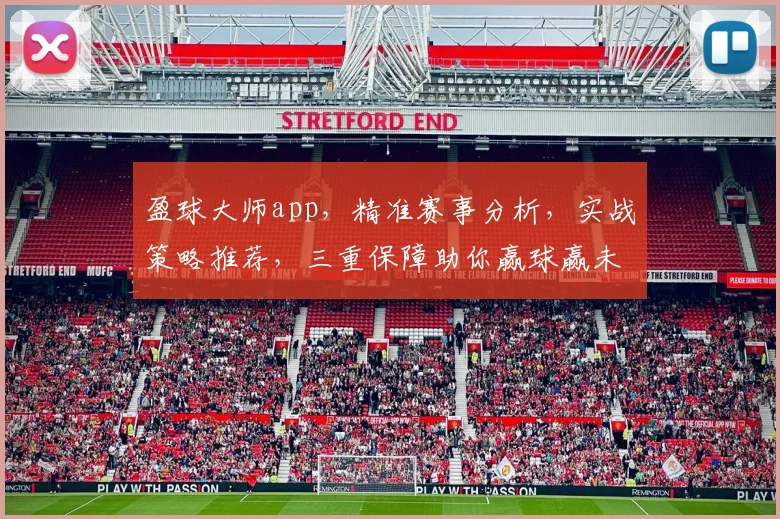 盈球大师app，精准赛事分析，实战策略推荐，三重保障助你赢球赢未来，必看神器