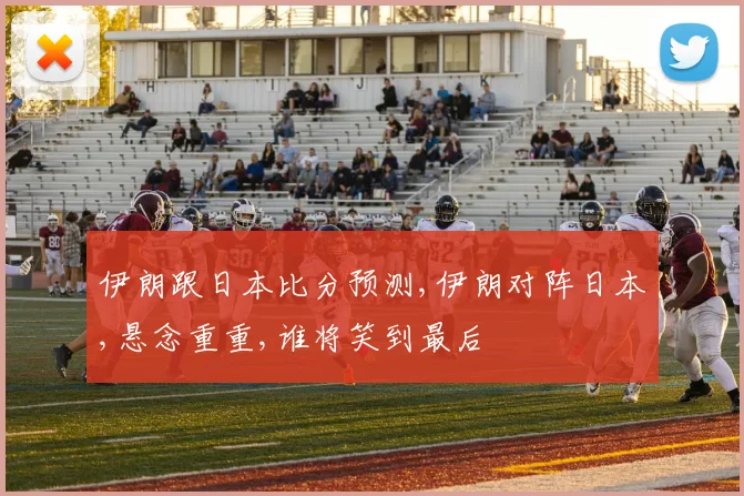 伊朗跟日本比分预测,伊朗对阵日本,悬念重重,谁将笑到最后