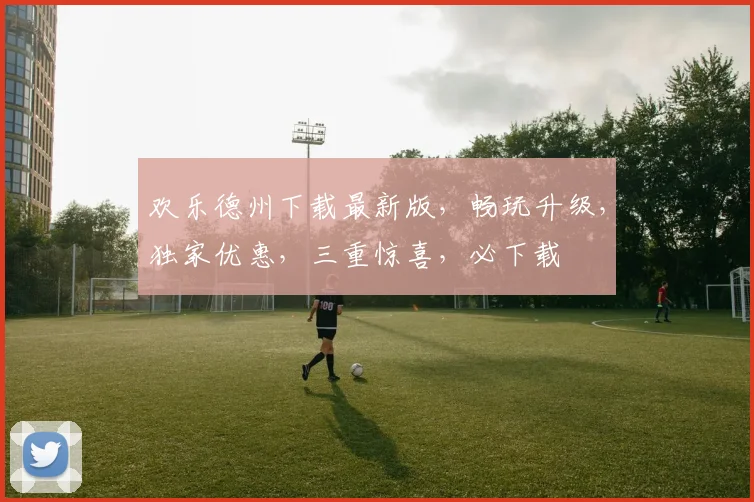 欢乐德州下载最新版，畅玩升级，独家优惠，三重惊喜，必下载