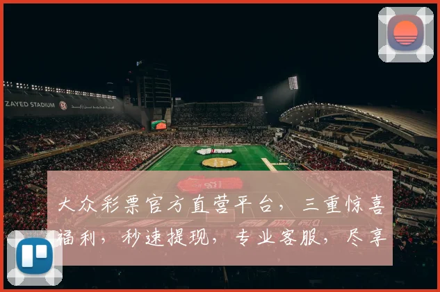 大众彩票官方直营平台，三重惊喜福利，秒速提现，专业客服，尽享购彩乐趣，3个优势保障
