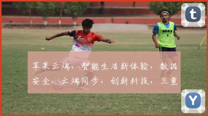 苹果云端，智能生活新体验，数据安全，云端同步，创新科技，三重保障，引领未来。