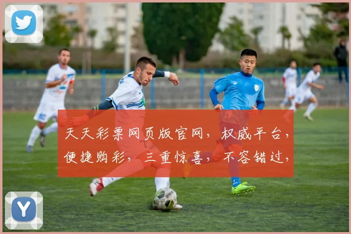 天天彩票网页版官网，权威平台，便捷购彩，三重惊喜，不容错过，立即体验