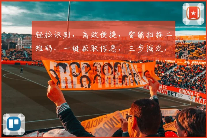 轻松识别，高效便捷，智能扫描二维码，一键获取信息，三步搞定，体验非凡。