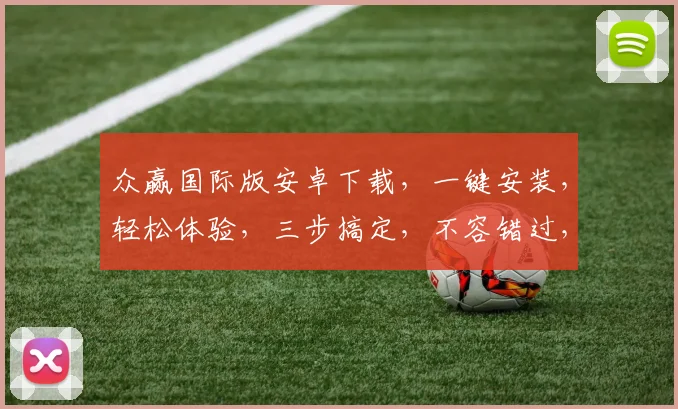 众赢国际版安卓下载，一键安装，轻松体验，三步搞定，不容错过，必看攻略