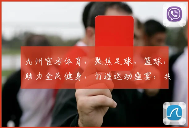 九州官方体育，聚焦足球、篮球，助力全民健身，打造运动盛宴，共赴竞技巅峰