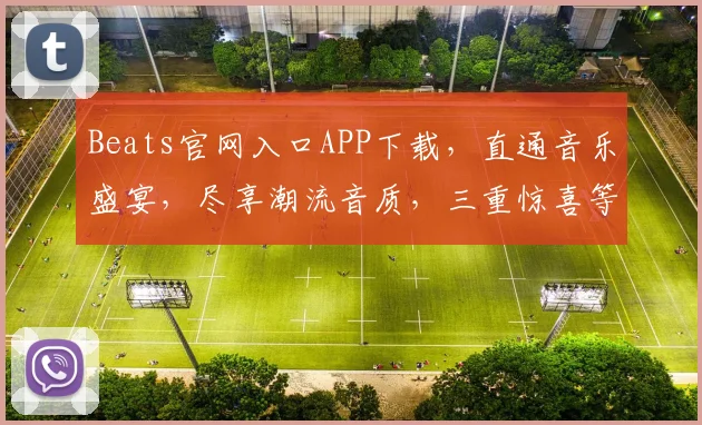 Beats官网入口APP下载，直通音乐盛宴，尽享潮流音质，三重惊喜等你来
