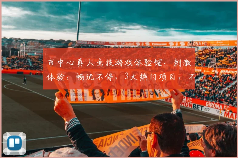 市中心真人竞技游戏体验馆，刺激体验，畅玩不停，3大热门项目，不容错过，地址：XXXX