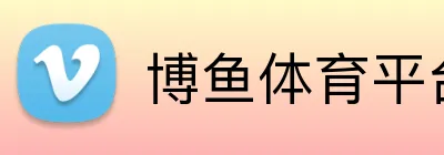 博鱼体育平台 logo